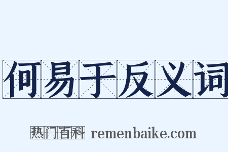 何易于反义词是什么意思的图片